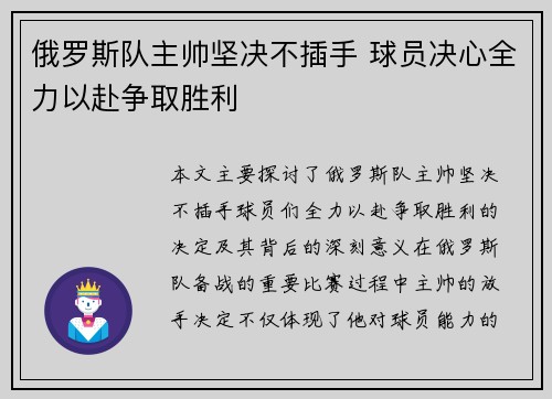 俄罗斯队主帅坚决不插手 球员决心全力以赴争取胜利