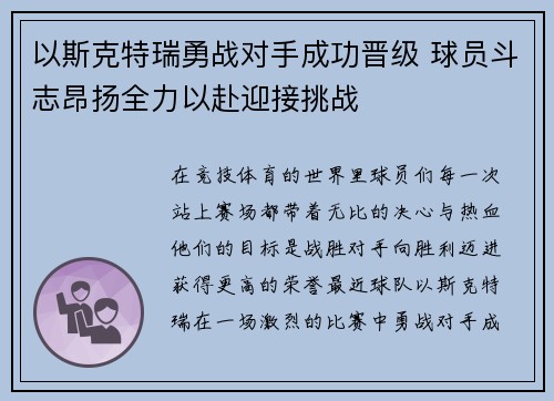 以斯克特瑞勇战对手成功晋级 球员斗志昂扬全力以赴迎接挑战