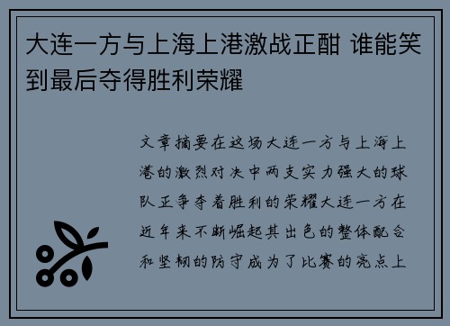 大连一方与上海上港激战正酣 谁能笑到最后夺得胜利荣耀