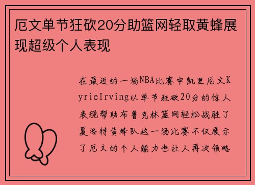 厄文单节狂砍20分助篮网轻取黄蜂展现超级个人表现