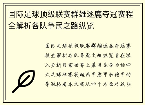 国际足球顶级联赛群雄逐鹿夺冠赛程全解析各队争冠之路纵览