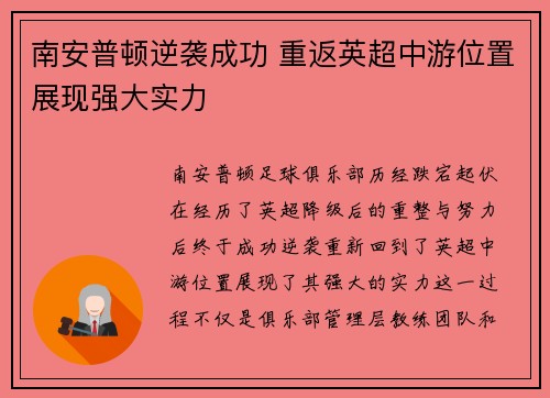 南安普顿逆袭成功 重返英超中游位置展现强大实力