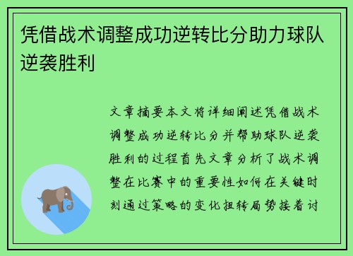 凭借战术调整成功逆转比分助力球队逆袭胜利