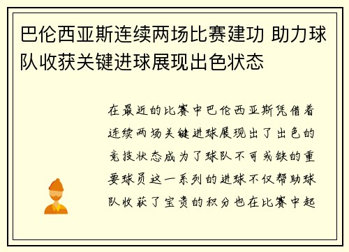 巴伦西亚斯连续两场比赛建功 助力球队收获关键进球展现出色状态