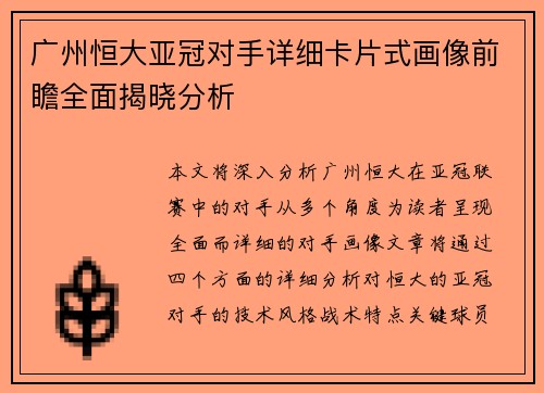 广州恒大亚冠对手详细卡片式画像前瞻全面揭晓分析