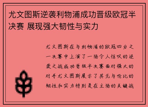 尤文图斯逆袭利物浦成功晋级欧冠半决赛 展现强大韧性与实力