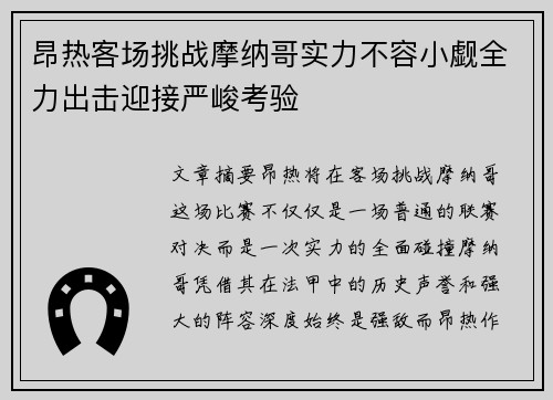 昂热客场挑战摩纳哥实力不容小觑全力出击迎接严峻考验