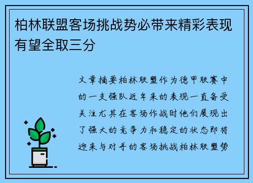 柏林联盟客场挑战势必带来精彩表现有望全取三分