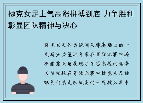 捷克女足士气高涨拼搏到底 力争胜利彰显团队精神与决心