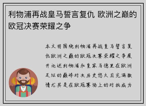 利物浦再战皇马誓言复仇 欧洲之巅的欧冠决赛荣耀之争