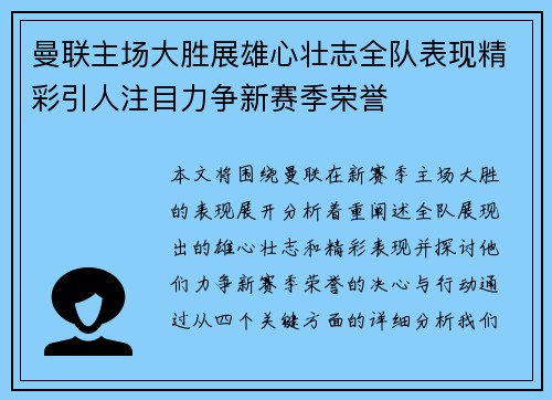 曼联主场大胜展雄心壮志全队表现精彩引人注目力争新赛季荣誉