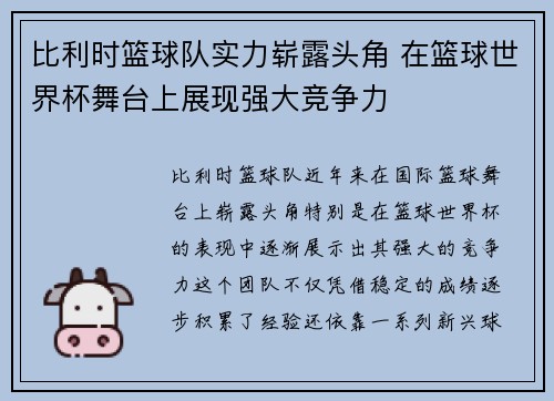 比利时篮球队实力崭露头角 在篮球世界杯舞台上展现强大竞争力