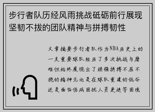 步行者队历经风雨挑战砥砺前行展现坚韧不拔的团队精神与拼搏韧性