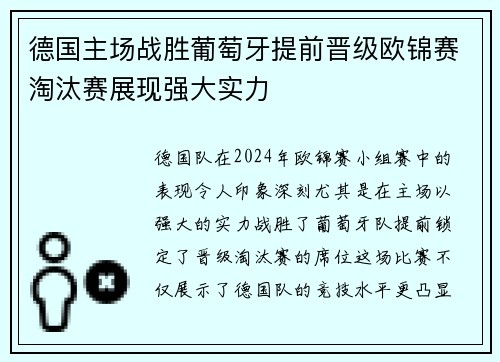 德国主场战胜葡萄牙提前晋级欧锦赛淘汰赛展现强大实力