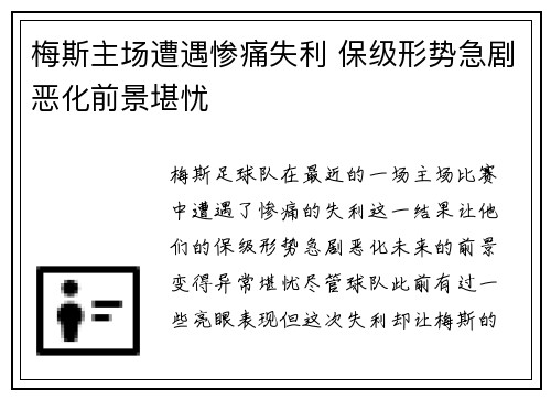 梅斯主场遭遇惨痛失利 保级形势急剧恶化前景堪忧