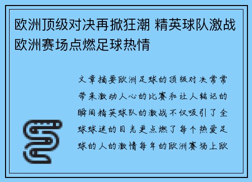 欧洲顶级对决再掀狂潮 精英球队激战欧洲赛场点燃足球热情