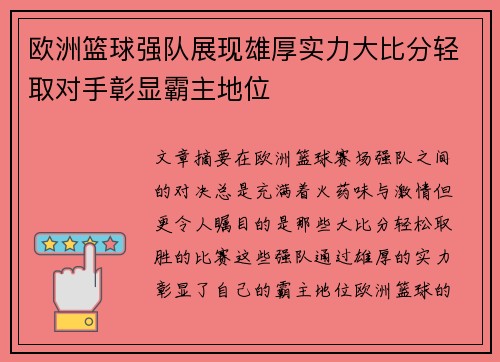 欧洲篮球强队展现雄厚实力大比分轻取对手彰显霸主地位