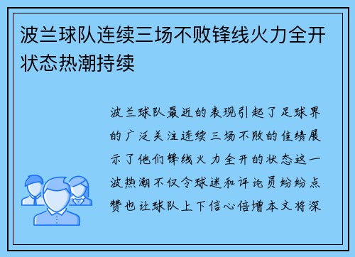 波兰球队连续三场不败锋线火力全开状态热潮持续