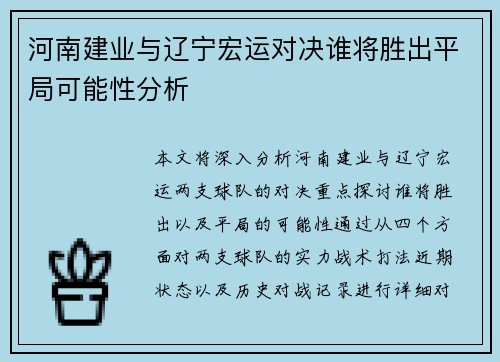 河南建业与辽宁宏运对决谁将胜出平局可能性分析