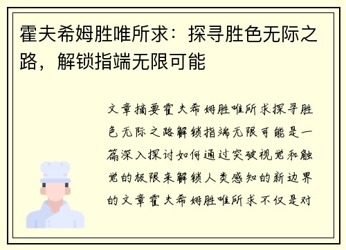 霍夫希姆胜唯所求：探寻胜色无际之路，解锁指端无限可能