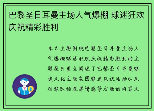 巴黎圣日耳曼主场人气爆棚 球迷狂欢庆祝精彩胜利