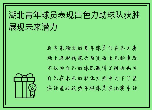 湖北青年球员表现出色力助球队获胜展现未来潜力