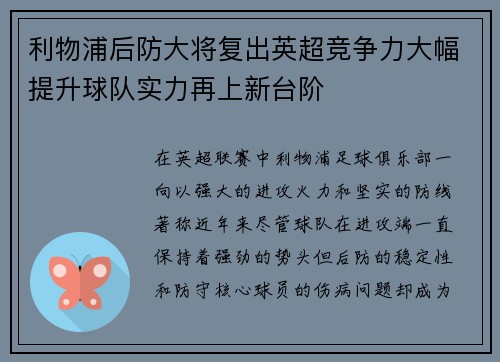 利物浦后防大将复出英超竞争力大幅提升球队实力再上新台阶
