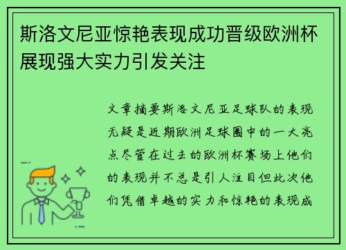 斯洛文尼亚惊艳表现成功晋级欧洲杯展现强大实力引发关注