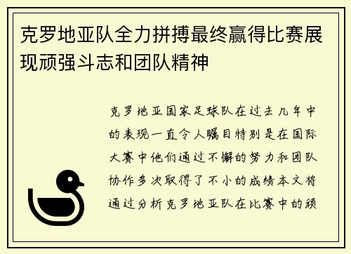 克罗地亚队全力拼搏最终赢得比赛展现顽强斗志和团队精神