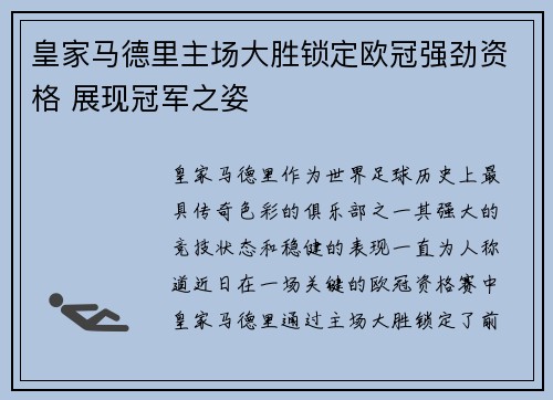 皇家马德里主场大胜锁定欧冠强劲资格 展现冠军之姿