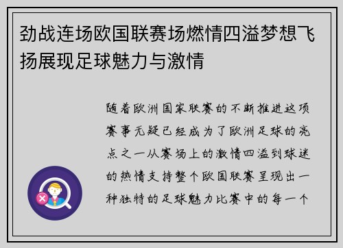 劲战连场欧国联赛场燃情四溢梦想飞扬展现足球魅力与激情