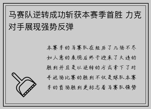 马赛队逆转成功斩获本赛季首胜 力克对手展现强势反弹