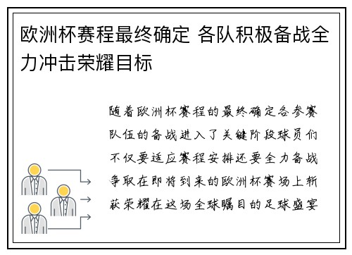 欧洲杯赛程最终确定 各队积极备战全力冲击荣耀目标