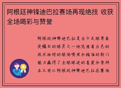 阿根廷神锋迪巴拉赛场再现绝技 收获全场喝彩与赞誉
