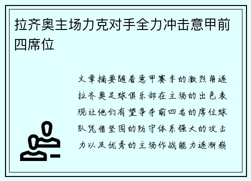拉齐奥主场力克对手全力冲击意甲前四席位