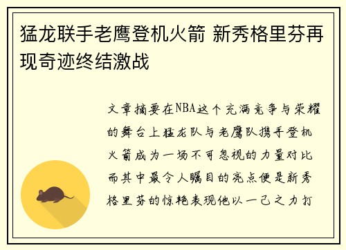 猛龙联手老鹰登机火箭 新秀格里芬再现奇迹终结激战