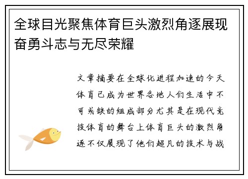 全球目光聚焦体育巨头激烈角逐展现奋勇斗志与无尽荣耀